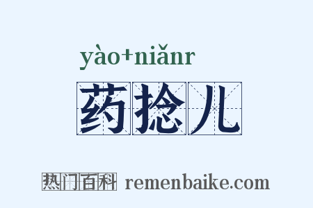 药捻儿是什么意思的图片